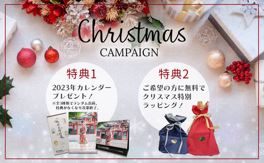 【🎁豪華2特典をご用意】2023年X'masキャンペーン開催中!