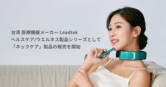 台湾 医療機器メーカー Leadtek ヘルスケア/ウエルネス製品シリーズとして 「ネックケア」製品の販売を開始