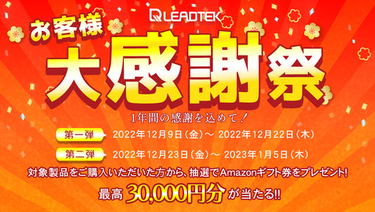 【お客様大感謝祭!年末年始キャンペーン】