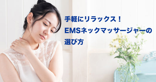 手軽にリラックス!EMSネックマッサージャーの選び方