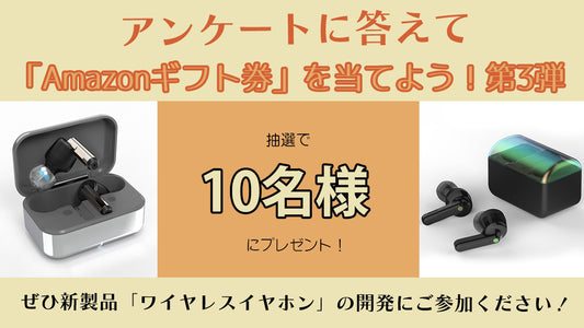 アンケートに答えて当てよう!Amazonギフト券プレゼントキャンペーン第3弾