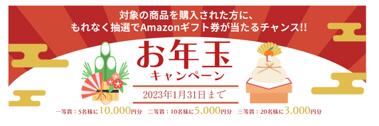 【Amazonギフト券抽選】福来る!お年玉キャンペーン開催のお知らせ