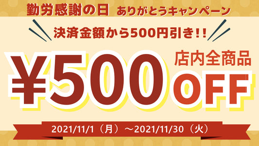 勤労感謝の日・ありがとうキャンペーン