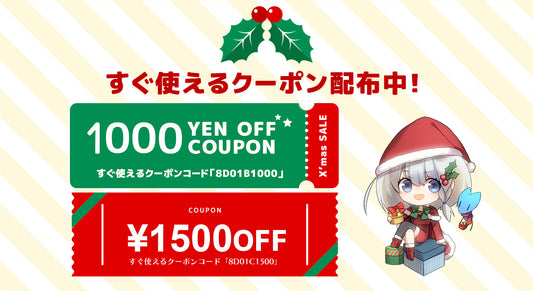 【🎄 X’mas Sale 🎄】スペシャルセールクーポン配布中!