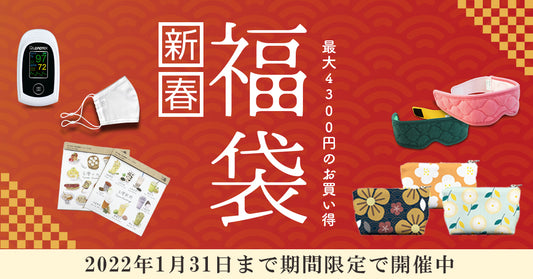 新年福袋キャンペーン2022🎉新春福袋🎁販売中!