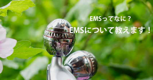EMSってなに? EMSについて教えます!