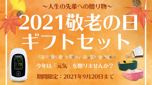 元気を贈ろう!2021敬老の日キャンペーン