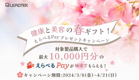 リードテックジャパン「健康と美容の春ギフト!えらべるPayプレゼントキャンペーン」を開催!
