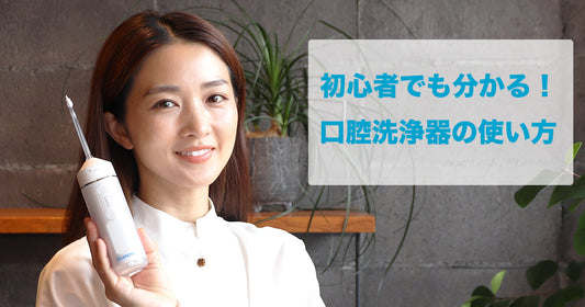 初心者でも分かる!口腔洗浄器の使い方