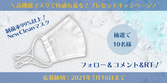 高機能マスクで快適な夏を!プレゼントキャンペーン