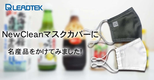 NewCleanマスクカバーの撥水力はいかに!?全国の名産品かけてみました!