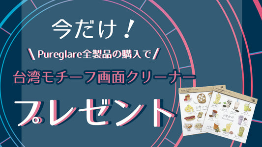 今だけ!Pureglare全製品対象!ご購入で、台湾モチーフ画面クリーナープレゼント