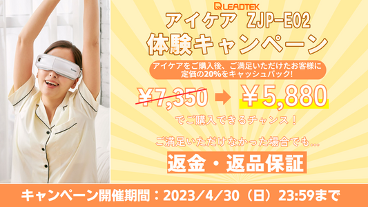 【アイケア ZJP-E02体験キャンペーン】開催のお知らせ