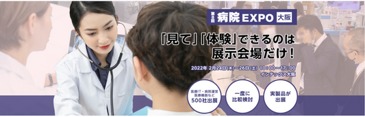リードテック　第8回 病院EXPO 【大阪】に出展