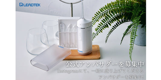 リードテックジャパン「ポータブル口腔洗浄器」　アンバサダー募集