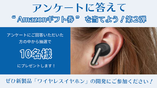 アンケートに答えて当てよう！Amazonギフト券プレゼントキャンペーン第2弾