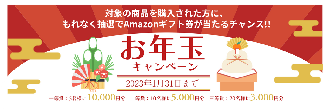 【Amazonギフト券抽選】福来る！お年玉キャンペーン開催のお知らせ