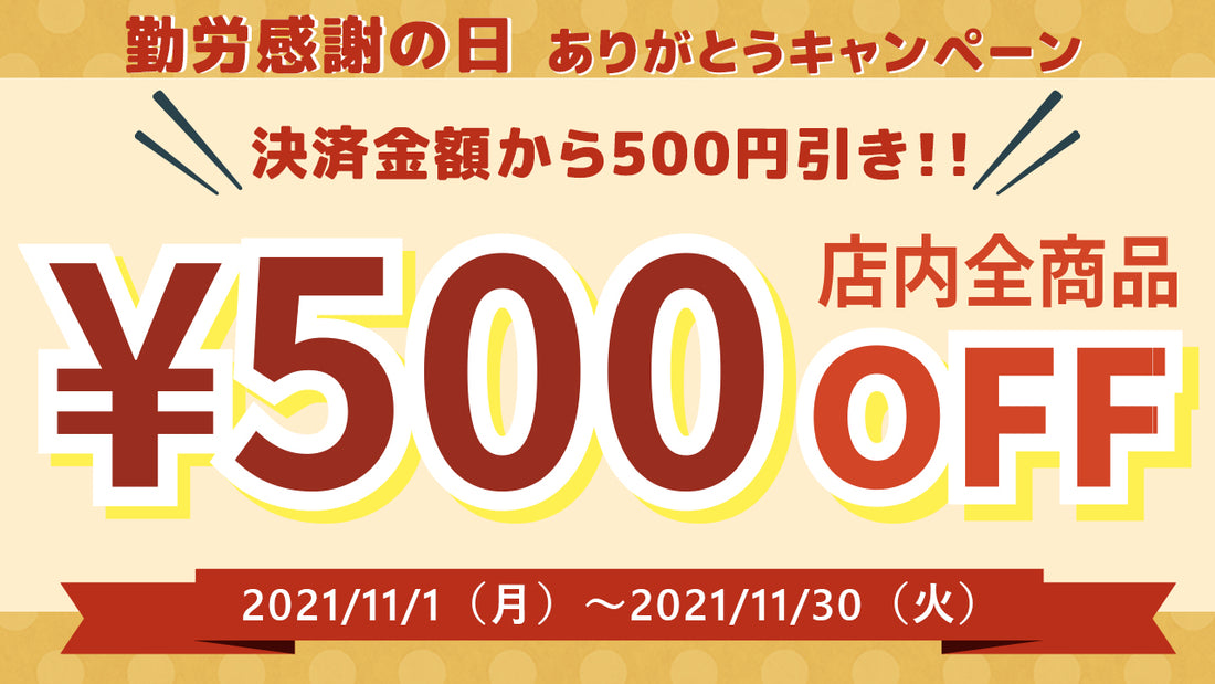 勤労感謝の日・ありがとうキャンペーン