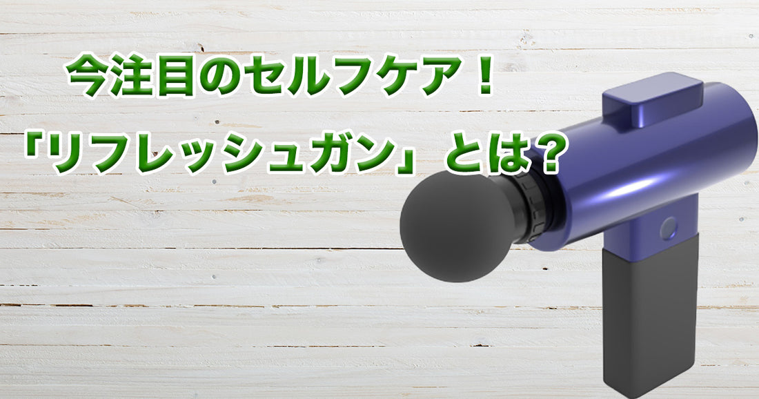 今注目のセルフケア！「リフレッシュガン」とは？